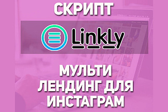 Скрипт сервиса для создания мульти-лендингов для инстаграм