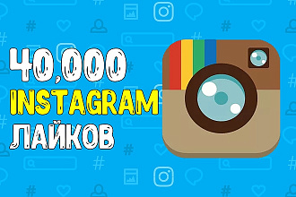 40,000 лайков в instagram