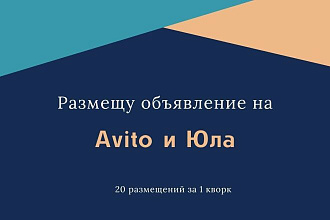 Размещу Ваши объявления на Авито и Юла и других досках