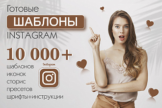 10000 шаблонов, иконок, пресетов для Инстаграм, + много Бонусов