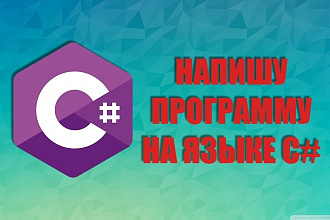 Напишу программу на языке C#