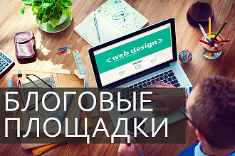 Блоговый прогон статьями, 50 площадок