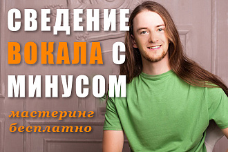 Сведение вокала с минусом