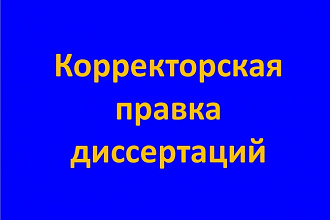 Вычитка диссертаций, монографий