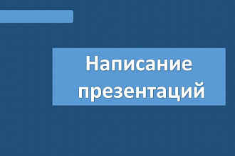Напишу презентацию