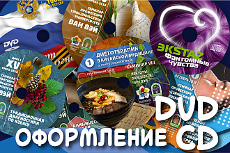 Оформление DVD, CD