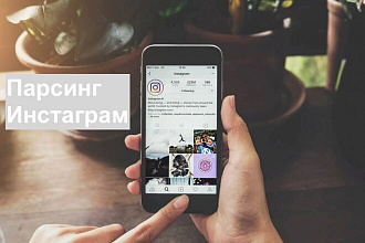 Парсинг инстаграма