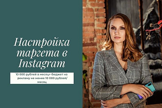 Настройка таргета в Instagram