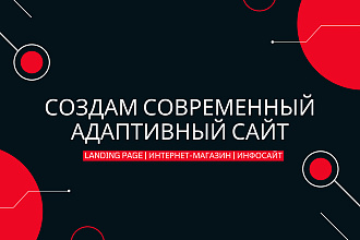 Создам современный адаптивный сайт под любую цель
