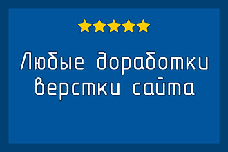 Любые доработки верстки CSS, HTML, JS
