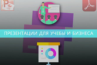 Создание презентаций для учебы и бизнеса