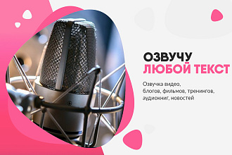Озвучу любой текст