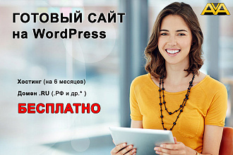 Создам сайт на WordPress по образцу. Хостинг в подарок
