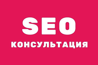 SEO консультация от профессионала