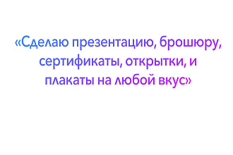 Сделаю презентацию, брошюру, сертификаты, открытки, листовки и плакаты