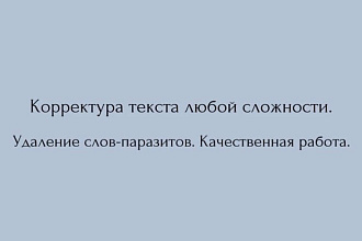 Корректура текста любой сложности