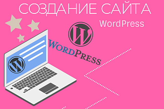 Создам удобный сайт на WordPress