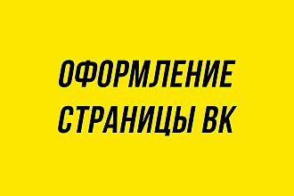 Оформление страницы ВК