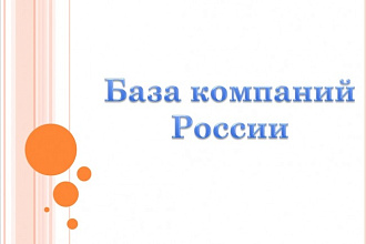 База компаний города или отдельного региона России