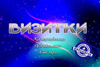 Визитки. Быстро, качественно, эксклюзивно