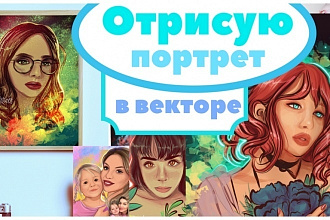 Портрет в векторе