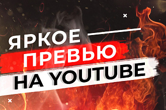 Превью для видео на Youtube