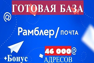 Rambler Mail. Готовая БАЗА 46 000 адресов