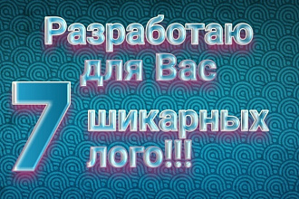 Разработаю 7 вариантов логотипа