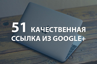 Размещу 51 ссылку в социальной сети Google+ на Ваш сайт
