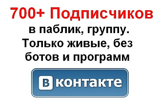 700+ живых подписчиков, друзей, в группу, паблик, на личную страницу