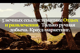 5 вечных ссылок Отдых и развлечения. только ручная добыча. Крауд