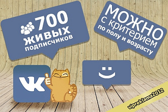 700 живых подписчиков в контакте можно с критерием по полу и возрасту