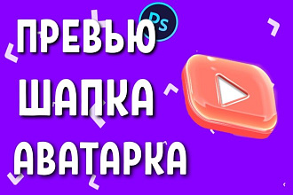 Классные превью,шапки,аватарки для YouTube