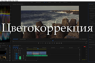 Цветокоррекция