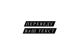 Переведу Ваш текст