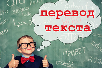 Перевод текста с английского на русский, с русского на английский