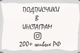 200 + живых подписчиков РФ в инстаграм
