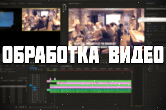 Обработка видео