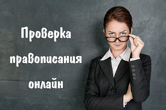 Проверка текстов сайта на ошибки