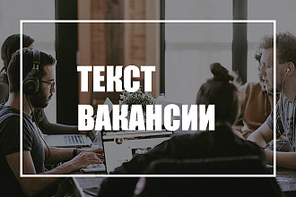 Сделаю четкое, понятное и продающее описание вакансии