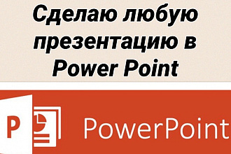 Сделаю презентацию Power Point