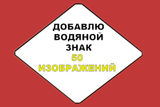 Добавляю водяные знаки