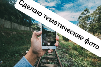 Сделаю фотографии на определённые тематики без авторских прав