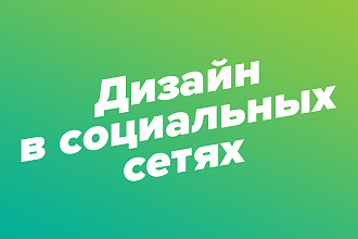 Разработаю дизайн в социальных сетях