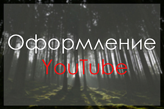Оформление YouTube каналов
