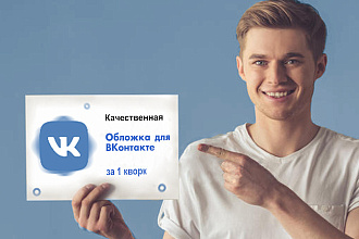 Создам привлекательную обложку для вашей группы вконтакте