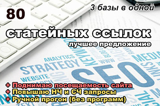 80 статейных ссылок. 3 услуги в 1-ом - статейный прогон