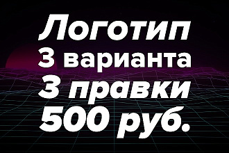 Современный логотип с 3 вариациями