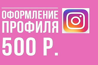 Оформление профиля в Instagram