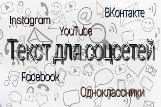 Уникальный текст для поста в соцсетях